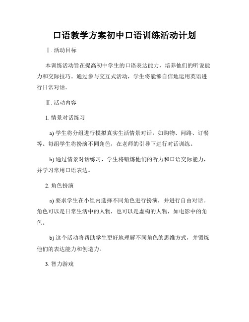 口语教学方案初中口语训练活动计划