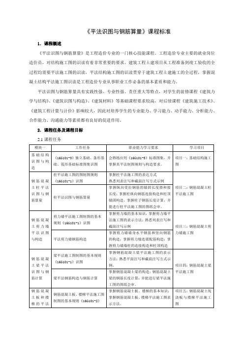 平法识图与钢筋算量课程标准