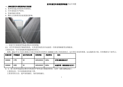 直(间)接空冷系统夏季高温的运行问题