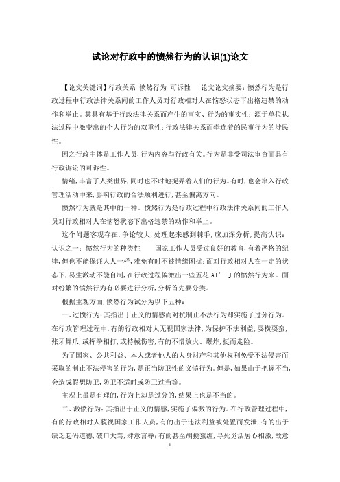 试论对行政中的愤然行为的认识(1)论文
