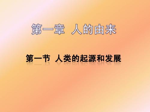 七年级生物上册2012最新 第四单元第一章第一节《人类的起源和发展》(人教版)