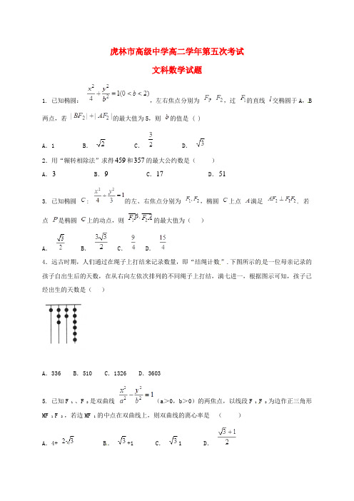 黑龙江虎林第一中学2016_2017学年高二数学上学期第五次月考习题文