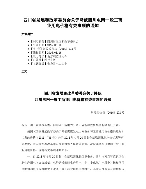 四川省发展和改革委员会关于降低四川电网一般工商业用电价格有关事项的通知