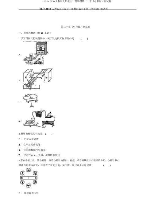 2019-2020人教版九年级全一册物理第二十章《电和磁》测试卷