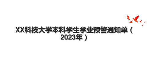 XX科技大学本科学生学业预警通知单(2023年)