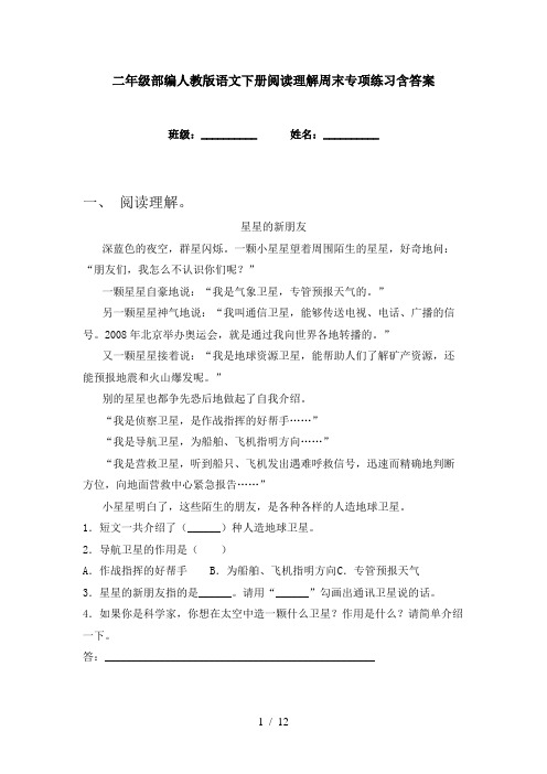 二年级部编人教版语文下册阅读理解周末专项练习含答案