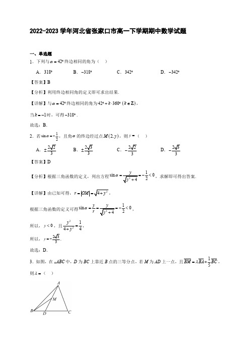 2022-2023学年河北省张家口市高一年级下册学期期中数学试题【含答案】