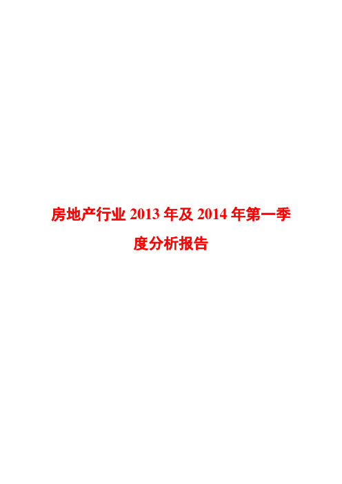 房地产行业2013年及2014年第一季度分析报告