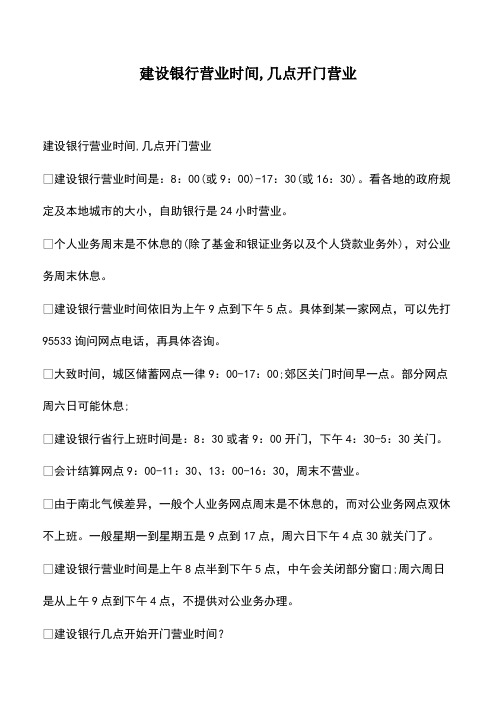 会计经验：建设银行营业时间,几点开门营业