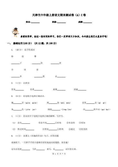 天津市六年级上册语文期末测试卷(A)C卷