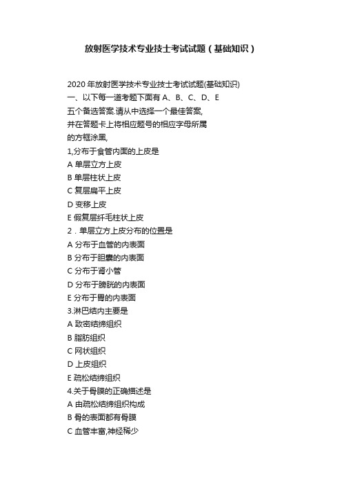 放射医学技术专业技士考试试题（基础知识）