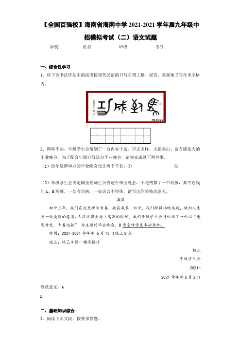 【全国百强校】海南省海南中学2021届九年级中招模拟考试(二)语文试题