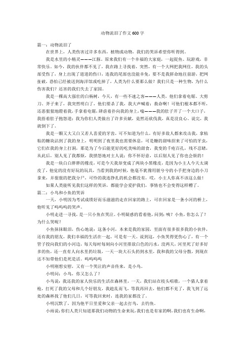 动物流泪了作文600字优秀作文