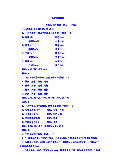 高中语文选修中国古代诗歌散文欣赏(人教版)单元质量检测：第一单元+Word版含答案