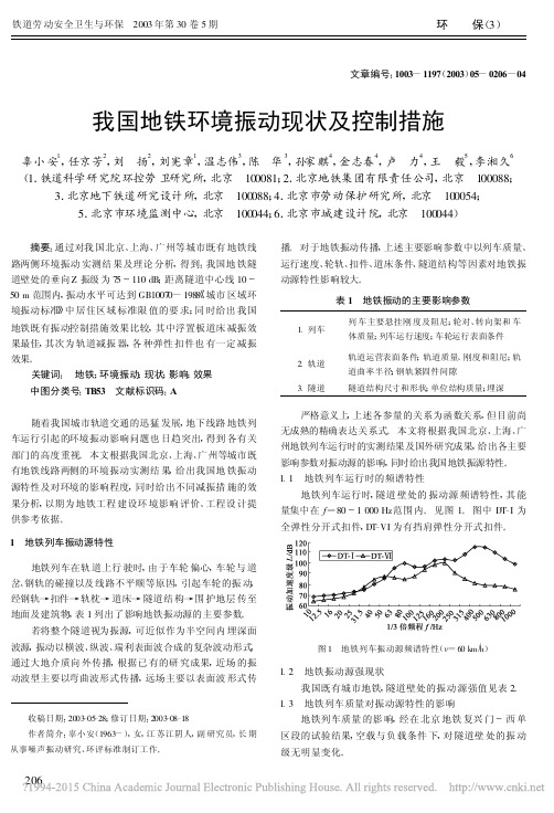 我国地铁环境振动现状及控制措施