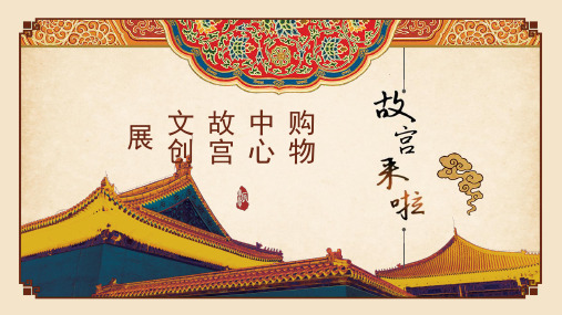 (享)故宫文创展活动策划方案