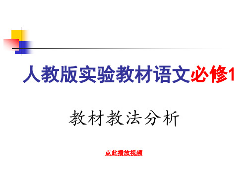 高中语文必修1教材解读分析