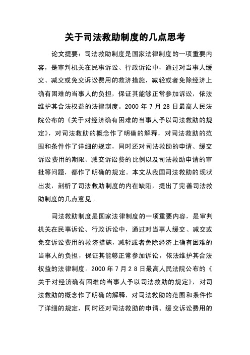 关于司法救助制度的几点思考