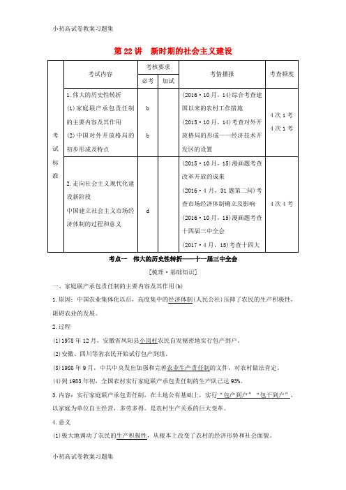 [小初高学习](浙江专版)2019版高考历史大一轮复习 专题九 中国社会主义建设道路的探索 第22讲