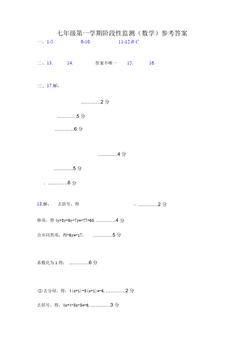 七年级第一学期阶段性监测(数学)参考答案