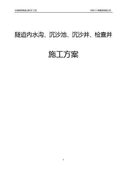 隧道内水沟、沉沙池、沉沙井、检查井施工组织方案