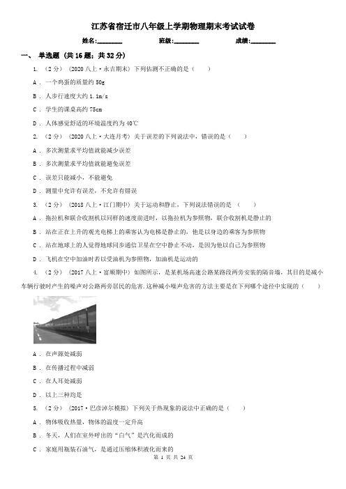 江苏省宿迁市八年级上学期物理期末考试试卷