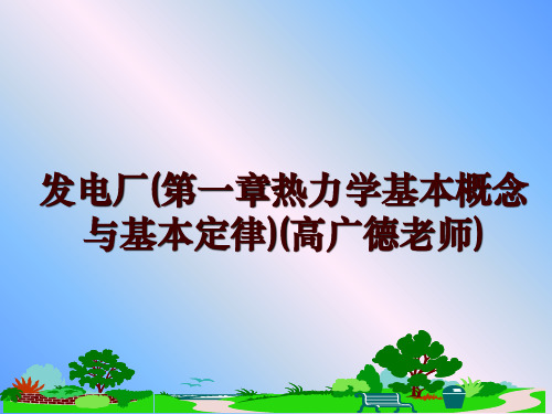 最新发电厂(第一章热力学基本概念与基本定律)(高广德老师)ppt课件