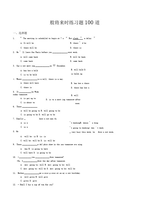 完整word版一般将来时练习题100道附答案