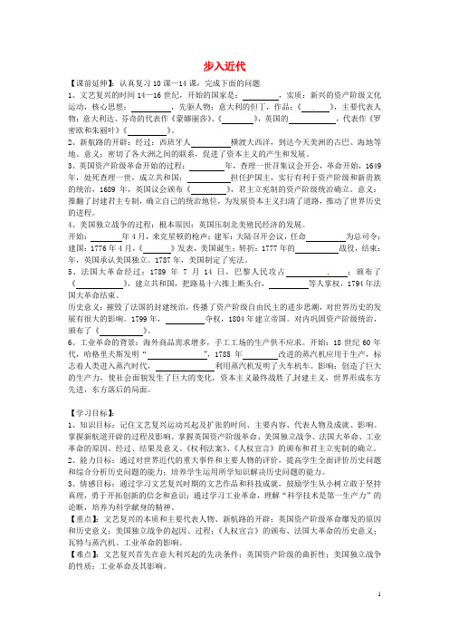 九年级历史上册 第四单元 步入近代复习导学案 新人教版