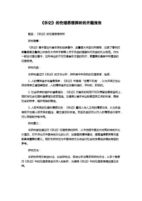 《乐记》的伦理思想探析的开题报告