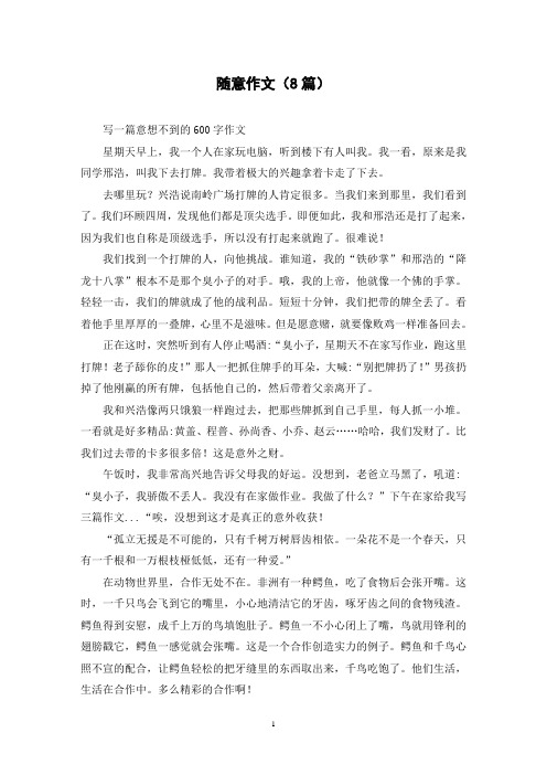 随意作文(8篇)