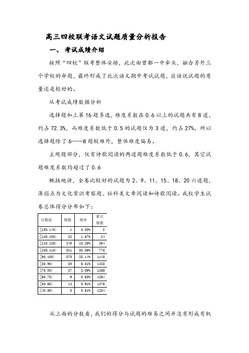 高三期中暨四校联考语文质量分析报告