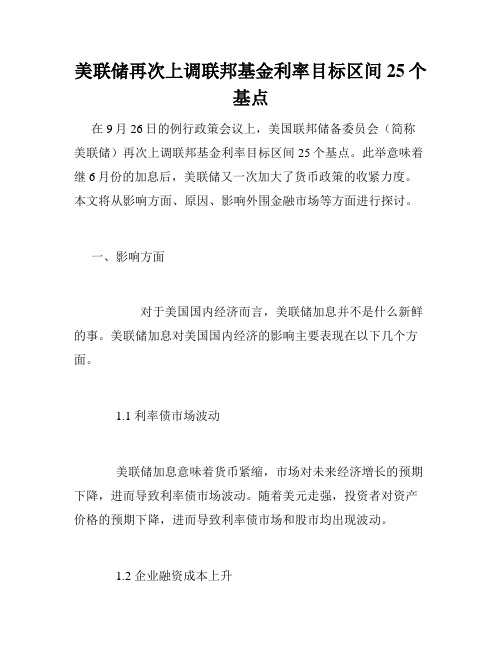 美联储再次上调联邦基金利率目标区间25个基点