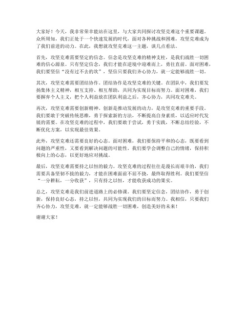 关于攻坚克难的发言稿范文