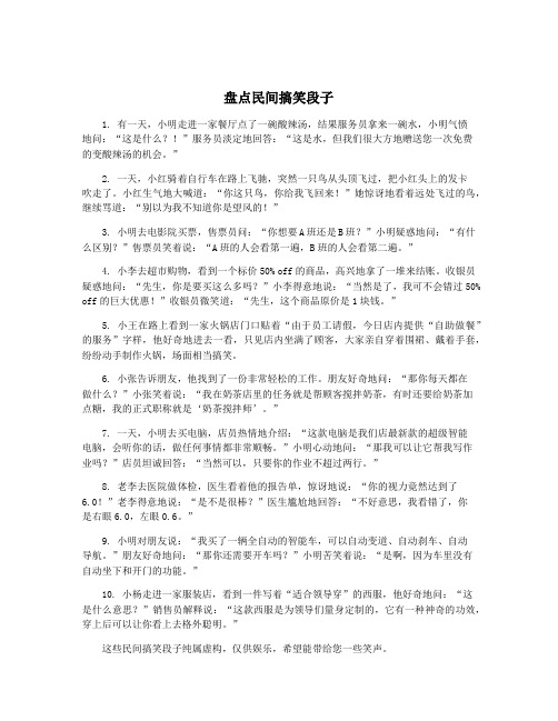 盘点民间搞笑段子