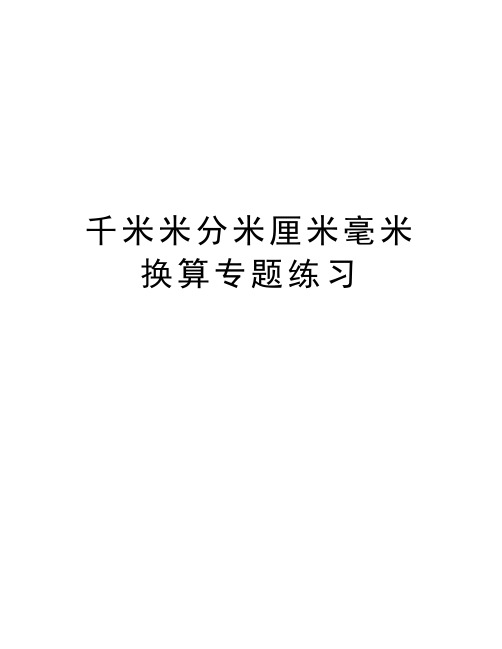 千米米分米厘米毫米换算专题练习讲课教案