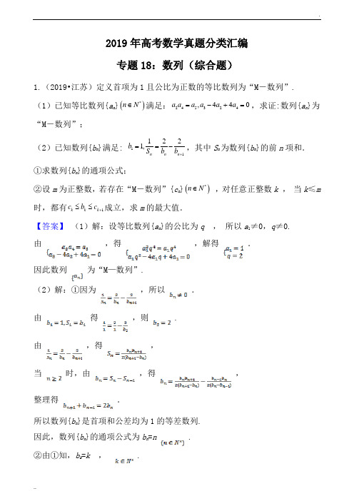 2019年高考数学真题分类汇编专题18：数列(综合题)