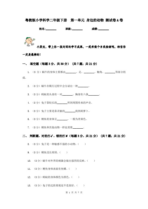 粤教版小学科学二年级下册  第一单元 身边的动物 测试卷A卷