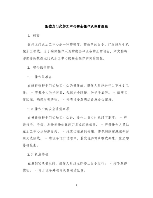 数控龙门式加工中心安全操作及保养规程