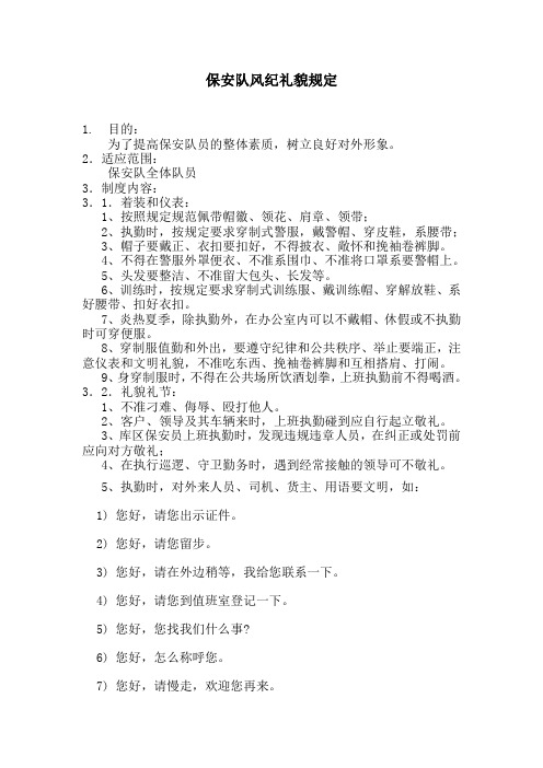 保安队风纪礼貌规定