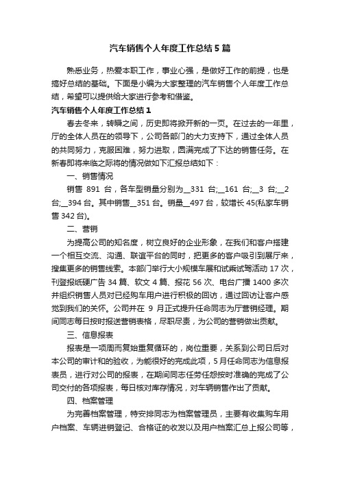 汽车销售个人年度工作总结5篇