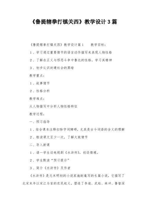 《鲁提辖拳打镇关西》教学设计3篇