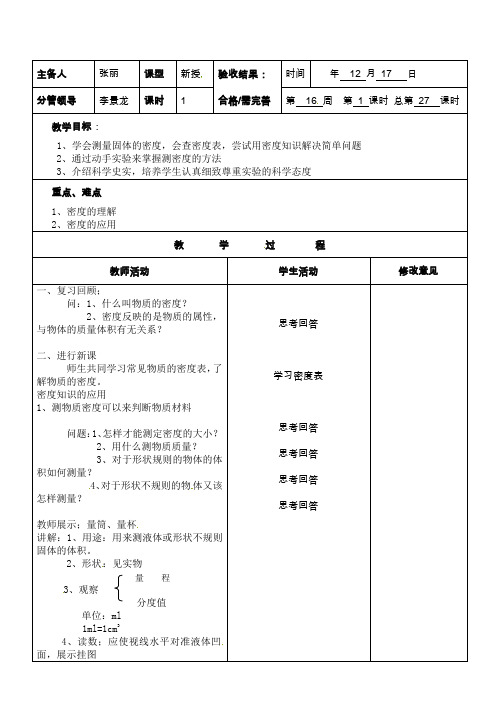 沪科版-物理-八年级上册密度知识的应用教案