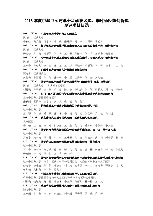 2016年中华中医药学会科学技术奖、李时珍医药创新奖