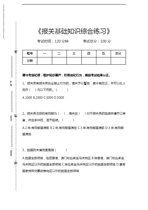 报关水平测试报关基础知识综合练习考试卷模拟考试题.docx