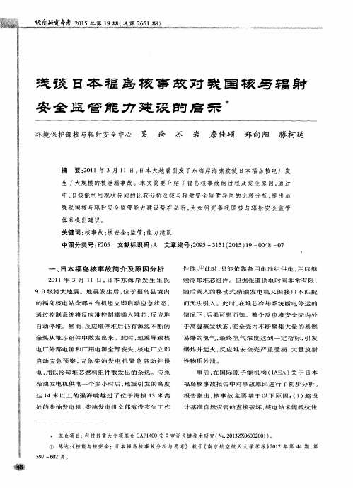 浅谈日本福岛核事故对我国核与辐射安全监管能力建设的启示