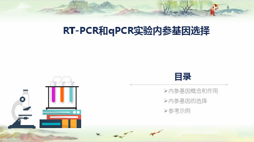 qPCR 内参基因选择——【RT-PCR技术】