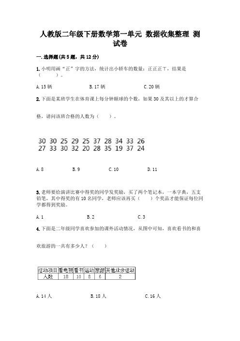 人教版二年级下册数学第一单元 数据收集整理 测试卷带完整答案(考点梳理)