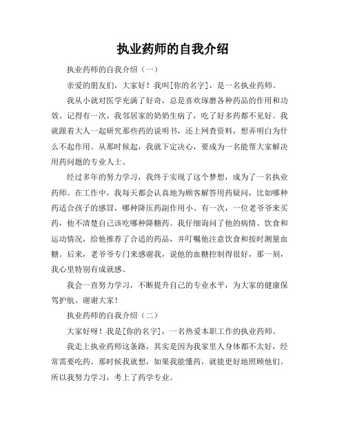 执业药师的自我介绍