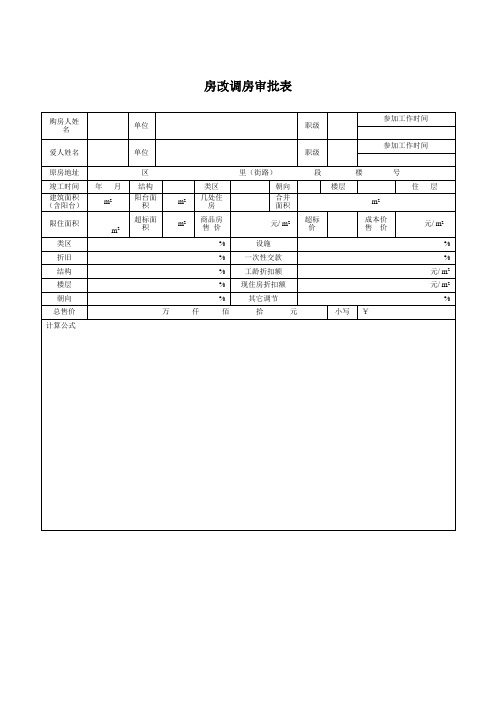 房改调房审批表